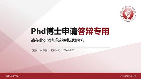 黑龙江工业学院PhD博士申请面试/复试答辩通用PPT模板