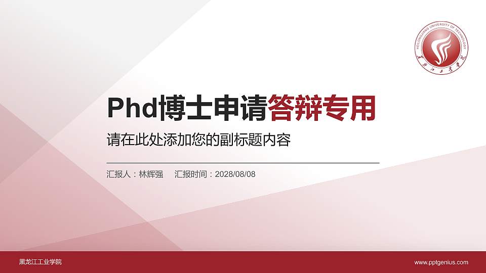 黑龙江工业学院PhD博士申请面试/复试答辩通用PPT模板16:9格式PPT封面效果预览图