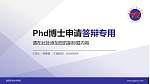 益阳职业技术学院PhD博士申请面试/复试答辩通用PPT模板_幻灯片封面预览图