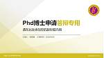 黑龙江幼儿师范高等专科学校PhD博士申请面试/复试答辩通用PPT模板_幻灯片封面预览图
