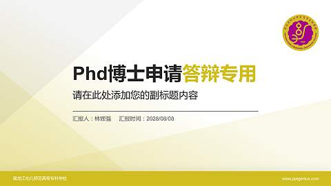 黑龙江幼儿师范高等专科学校PhD博士申请面试/复试答辩通用PPT模板