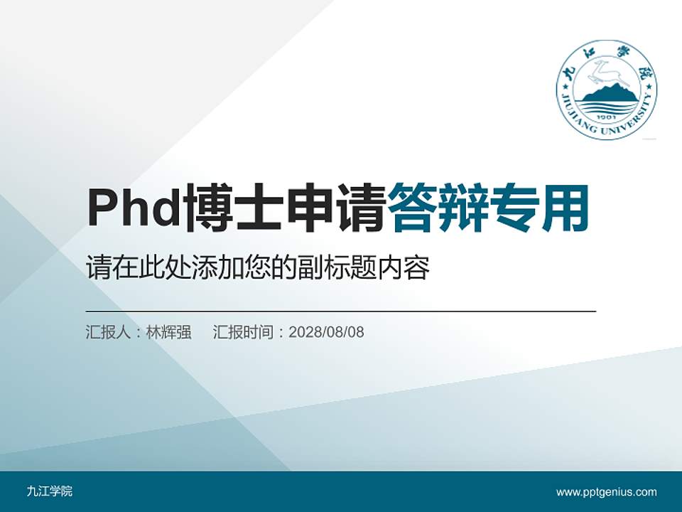 九江学院PhD博士申请面试/复试答辩通用PPT模板4:3格式PPT封面效果预览图