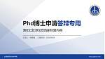 山西建筑职业技术学院PhD博士申请面试/复试答辩通用PPT模板_幻灯片封面预览图