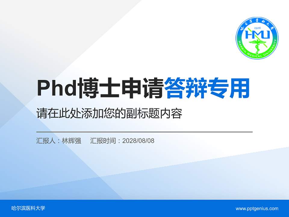 哈尔滨医科大学PhD博士申请面试/复试答辩通用PPT模板4:3格式PPT封面效果预览图