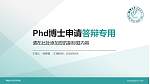 聊城大学东昌学院PhD博士申请面试/复试答辩通用PPT模板_幻灯片封面预览图