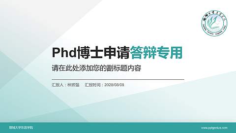聊城大学东昌学院PhD博士申请面试/复试答辩通用PPT模板