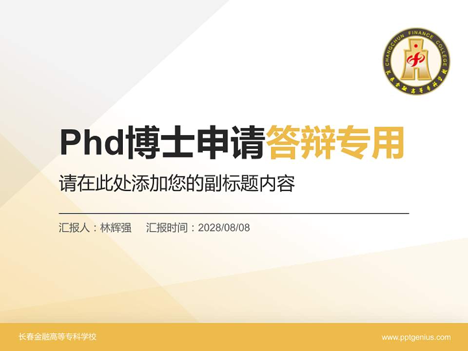 长春金融高等专科学校PhD博士申请面试/复试答辩通用PPT模板4:3格式PPT封面效果预览图