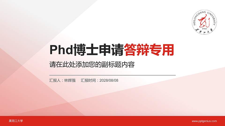 黑龙江大学PhD博士申请面试/复试答辩通用PPT模板16:9格式PPT封面效果预览图