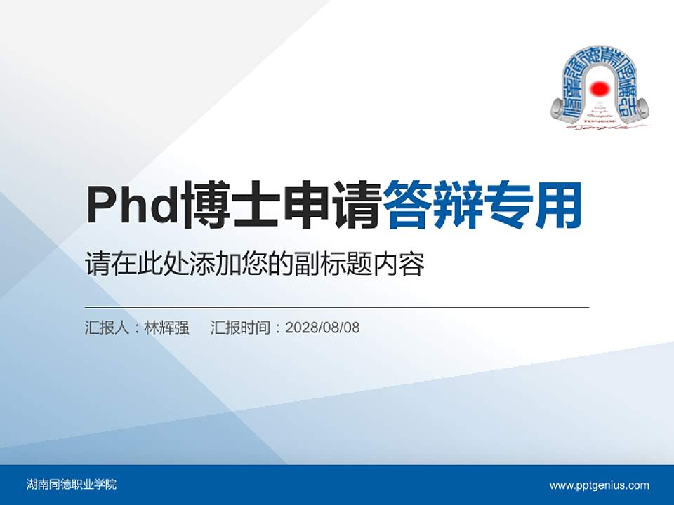 湖南同德职业学院PhD博士申请面试/复试答辩通用PPT模板4:3格式PPT封面效果预览图