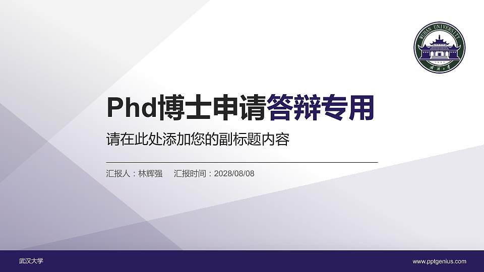 武汉大学PhD博士申请面试/复试答辩通用PPT模板16:9格式PPT封面效果预览图