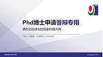 江南影视艺术职业学院PhD博士申请面试/复试答辩通用PPT模板_幻灯片封面预览图