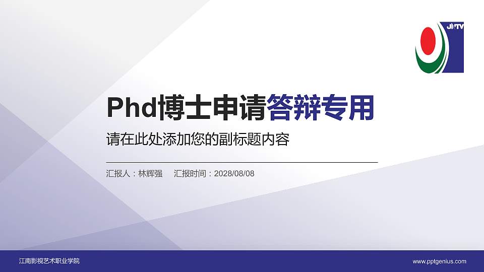 江南影视艺术职业学院PhD博士申请面试/复试答辩通用PPT模板16:9格式PPT封面效果预览图