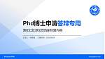 泰山职业技术学院PhD博士申请面试/复试答辩通用PPT模板_幻灯片封面预览图
