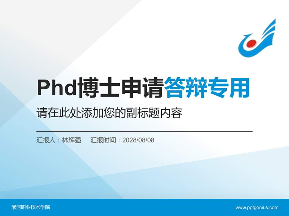 漯河职业技术学院PhD博士申请面试/复试答辩通用PPT模板4:3格式PPT封面效果预览图