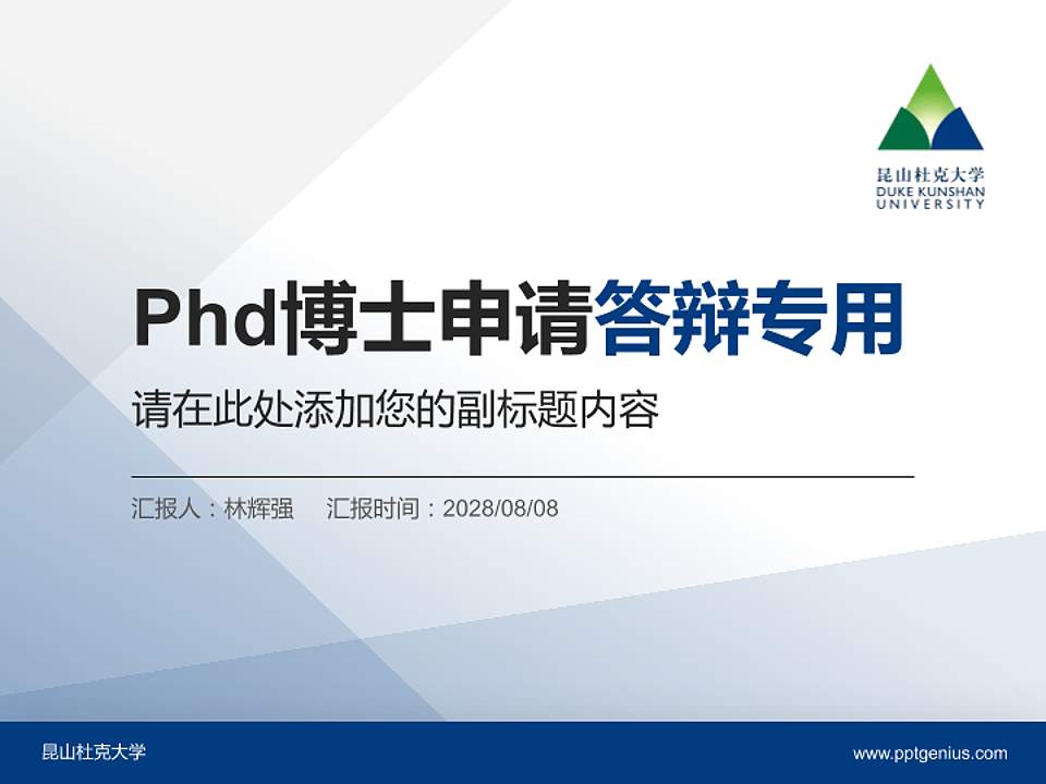 昆山杜克大学PhD博士申请面试/复试答辩通用PPT模板4:3格式PPT封面效果预览图