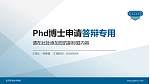 应天职业技术学院PhD博士申请面试/复试答辩通用PPT模板_幻灯片封面预览图