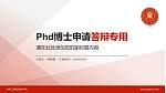 赤峰工业职业技术学院PhD博士申请面试/复试答辩通用PPT模板_幻灯片封面预览图