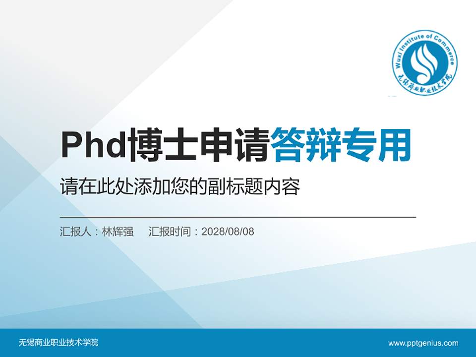 无锡商业职业技术学院PhD博士申请面试/复试答辩通用PPT模板4:3格式PPT封面效果预览图
