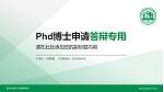南京中医药大学翰林学院PhD博士申请面试/复试答辩通用PPT模板_幻灯片封面预览图