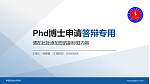 紫琅职业技术学院PhD博士申请面试/复试答辩通用PPT模板_幻灯片封面预览图