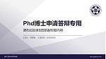 吉林工程技术师范学院PhD博士申请面试/复试答辩通用PPT模板_幻灯片封面预览图