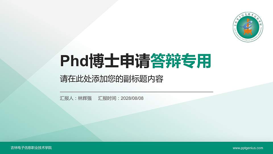 吉林电子信息职业技术学院PhD博士申请面试/复试答辩通用PPT模板16:9格式PPT封面效果预览图