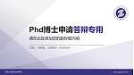 陕西工业职业技术学院PhD博士申请面试/复试答辩通用PPT模板_幻灯片封面预览图