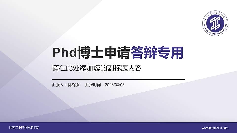 陕西工业职业技术学院PhD博士申请面试/复试答辩通用PPT模板16:9格式PPT封面效果预览图