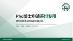 西安城市建设职业学院PhD博士申请面试/复试答辩通用PPT模板_幻灯片封面预览图
