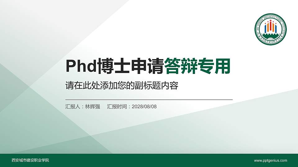 西安城市建设职业学院PhD博士申请面试/复试答辩通用PPT模板16:9格式PPT封面效果预览图