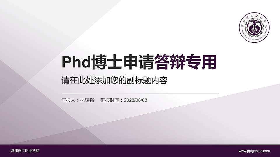 荆州理工职业学院PhD博士申请面试/复试答辩通用PPT模板16:9格式PPT封面效果预览图
