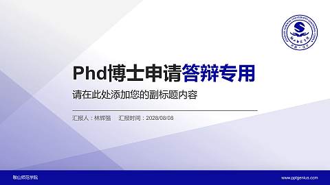 鞍山师范学院PhD博士申请面试/复试答辩通用PPT模板