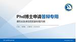 江西工业贸易职业技术学院PhD博士申请面试/复试答辩通用PPT模板_幻灯片封面预览图