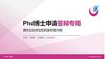 哈尔滨广厦学院PhD博士申请面试/复试答辩通用PPT模板_幻灯片封面预览图