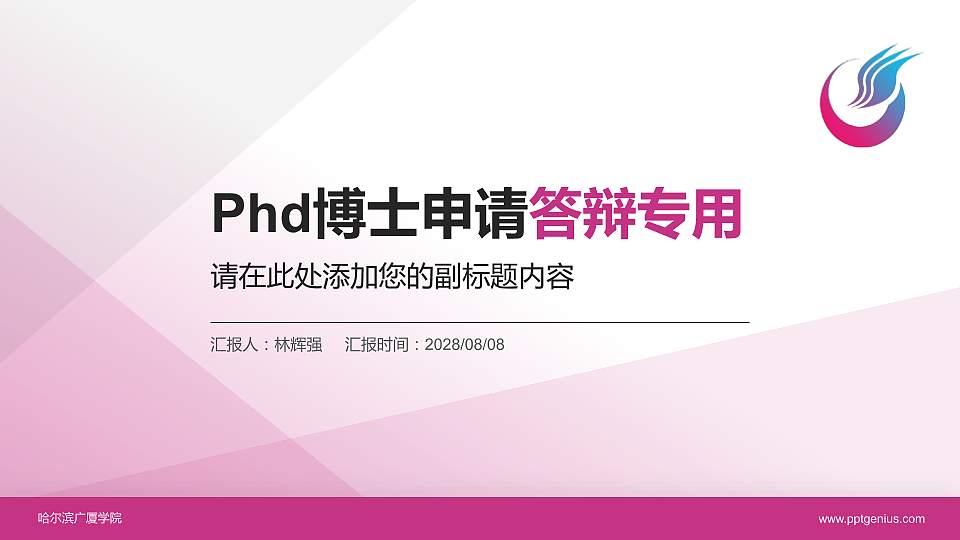 哈尔滨广厦学院PhD博士申请面试/复试答辩通用PPT模板16:9格式PPT封面效果预览图