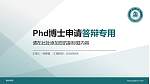 德州学院PhD博士申请面试/复试答辩通用PPT模板_幻灯片封面预览图
