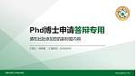 湖南中医药大学湘杏学院PhD博士申请面试/复试答辩通用PPT模板_幻灯片封面预览图