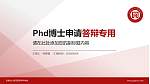 宜春幼儿师范高等专科学校PhD博士申请面试/复试答辩通用PPT模板_幻灯片封面预览图