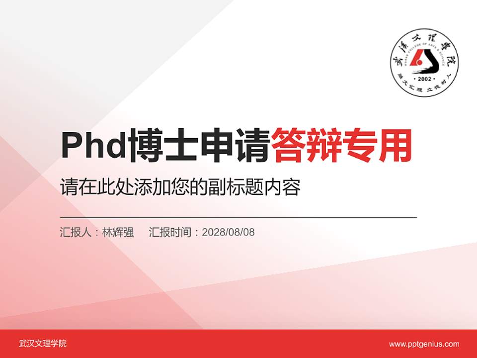 武汉文理学院PhD博士申请面试/复试答辩通用PPT模板4:3格式PPT封面效果预览图