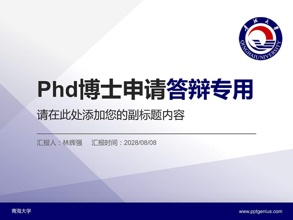 青海大学PhD博士申请面试/复试答辩通用PPT模板4:3格式PPT封面效果预览图