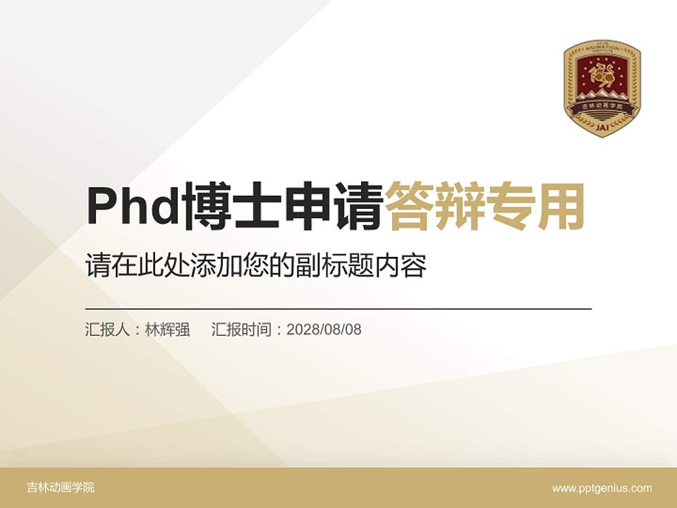 吉林动画学院PhD博士申请面试/复试答辩通用PPT模板4:3格式PPT封面效果预览图