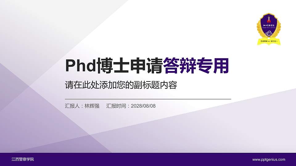 江西警察学院PhD博士申请面试/复试答辩通用PPT模板16:9格式PPT封面效果预览图