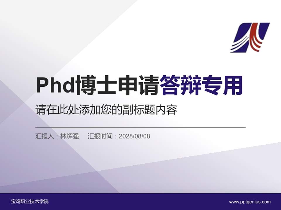宝鸡职业技术学院PhD博士申请面试/复试答辩通用PPT模板4:3格式PPT封面效果预览图