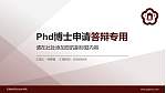 无锡城市职业技术学院PhD博士申请面试/复试答辩通用PPT模板_幻灯片封面预览图