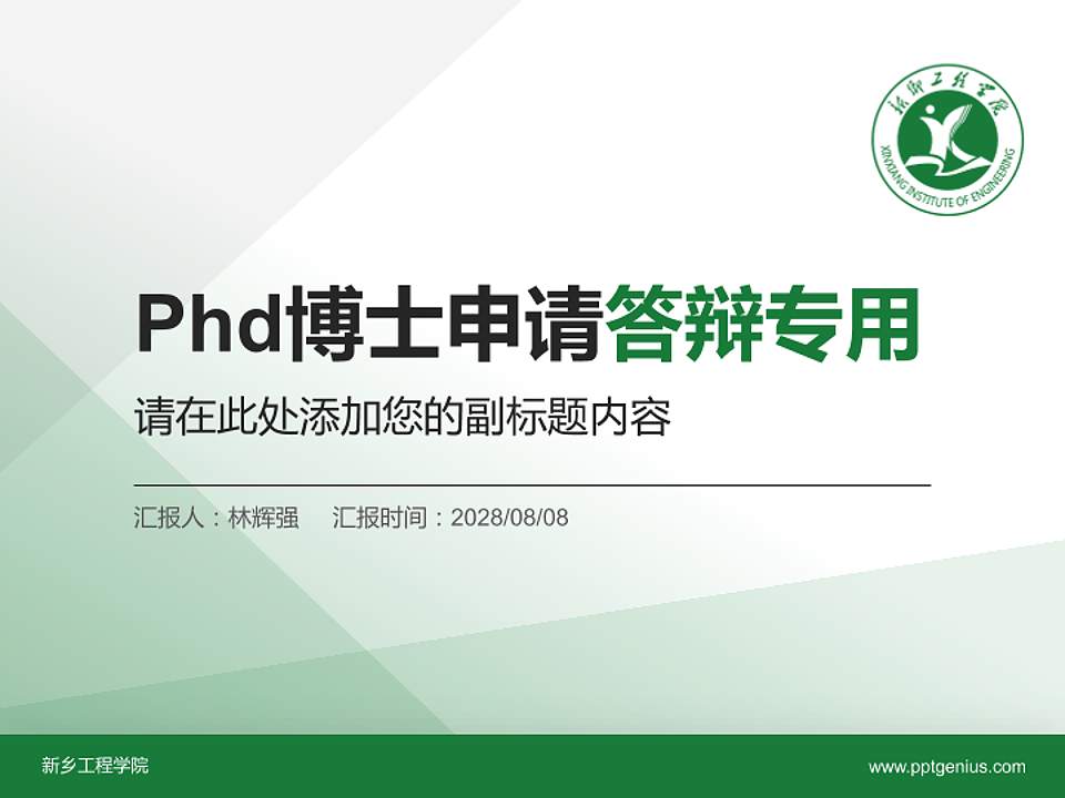 新乡工程学院PhD博士申请面试/复试答辩通用PPT模板4:3格式PPT封面效果预览图