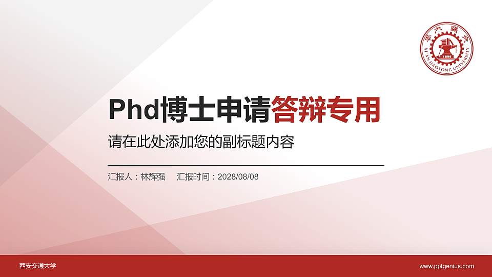 西安交通大学PhD博士申请面试/复试答辩通用PPT模板16:9格式PPT封面效果预览图