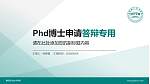 襄阳职业技术学院PhD博士申请面试/复试答辩通用PPT模板_幻灯片封面预览图