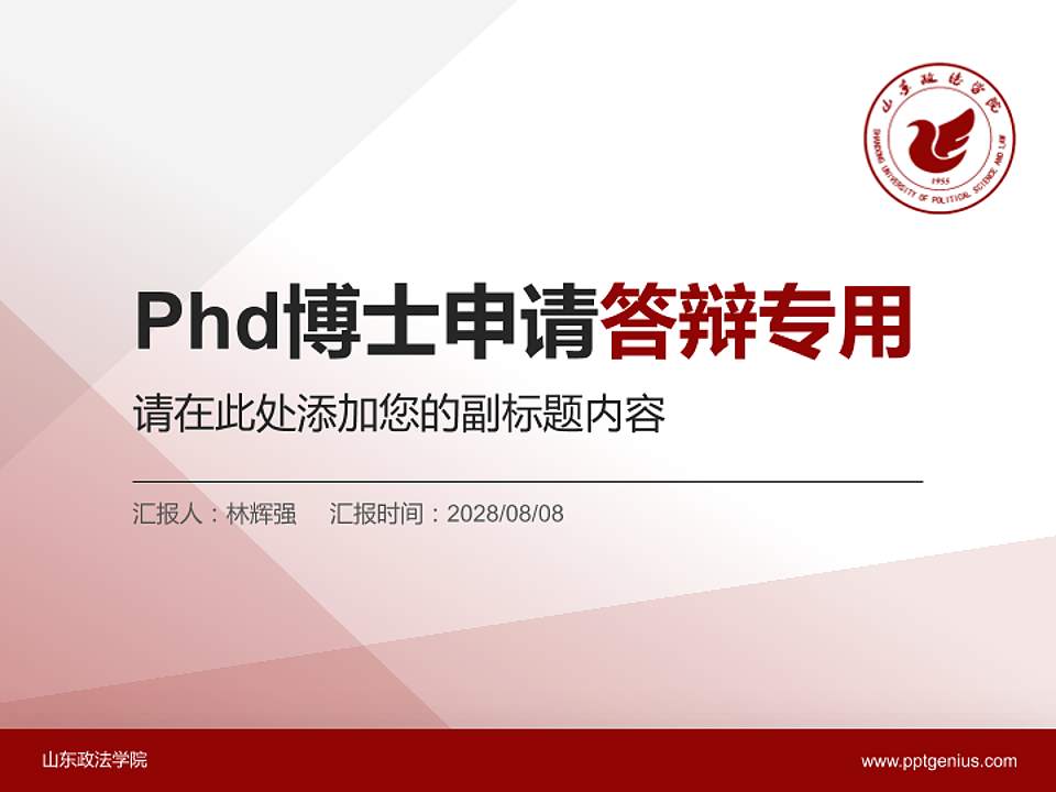 山东政法学院PhD博士申请面试/复试答辩通用PPT模板4:3格式PPT封面效果预览图