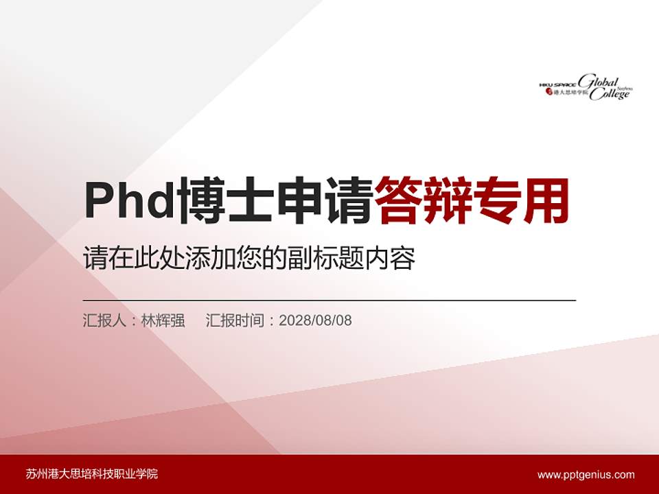 苏州港大思培科技职业学院PhD博士申请面试/复试答辩通用PPT模板4:3格式PPT封面效果预览图