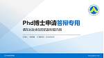 辽宁对外经贸学院PhD博士申请面试/复试答辩通用PPT模板_幻灯片封面预览图